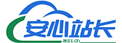 安心站长